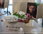 گزارش تصویری  یادواره کودکان میناب، در دانشکده ادبیات و دانشکده علوم پایه