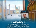 دیدار با خانواده شهید روح‌الله گیاهدوست