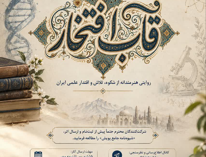 فراخوان مسابقه و پویش ملی «قاب افتخار»