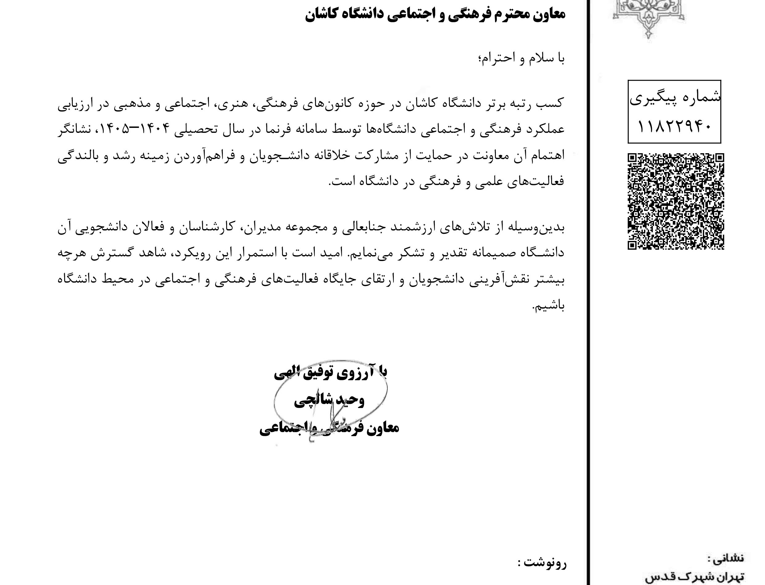 کسب رتبه برتر دانشگاه کاشان در حوزه کانون های فرهنگی، هنری، اجتماعی و مذهبی