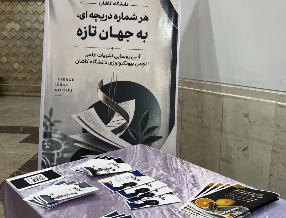 رونمایی از نشریه دانشجویی «هلیکس» در دانشگاه کاشان