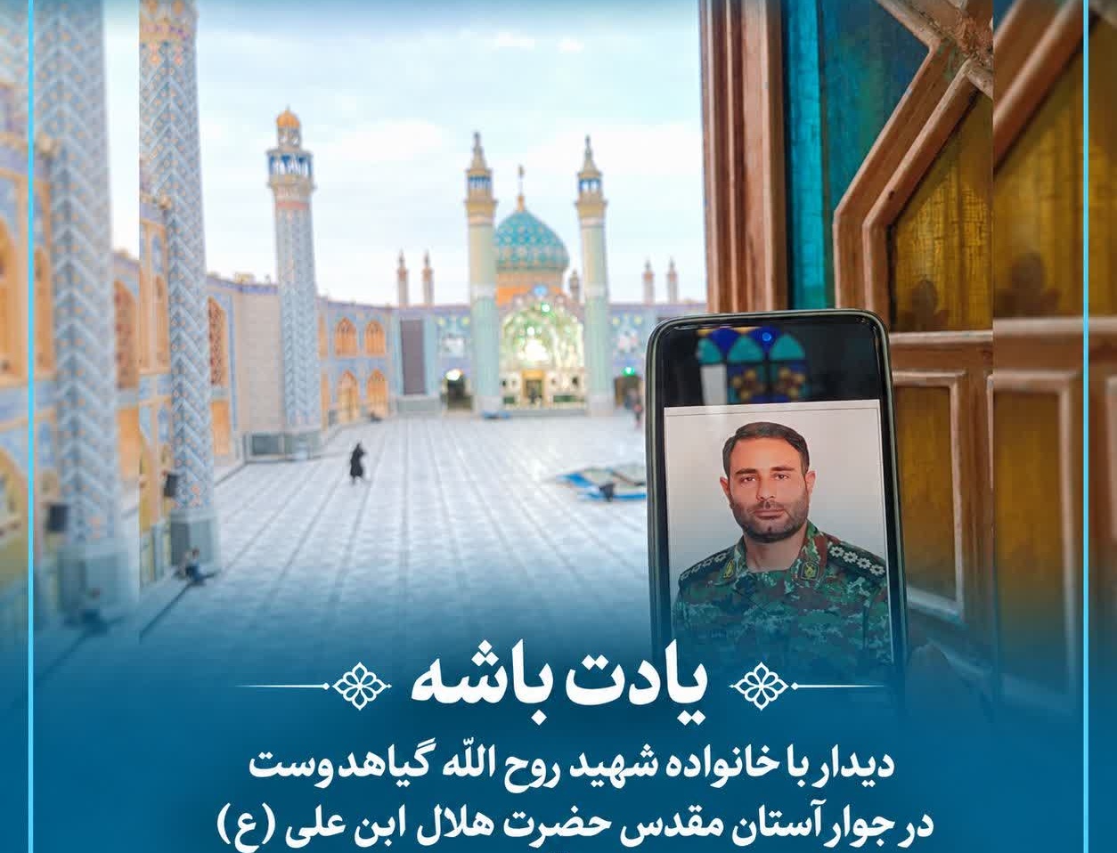 دیدار با خانواده شهید روح‌الله گیاهدوست