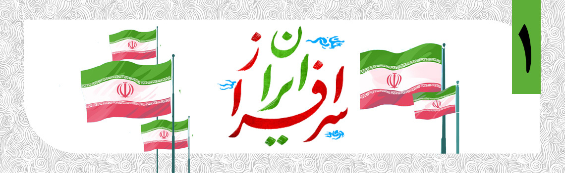 «ایران سرافراز(۱)»