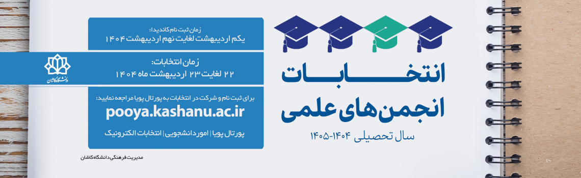انتخابات الکترونیک انجمن های علمی