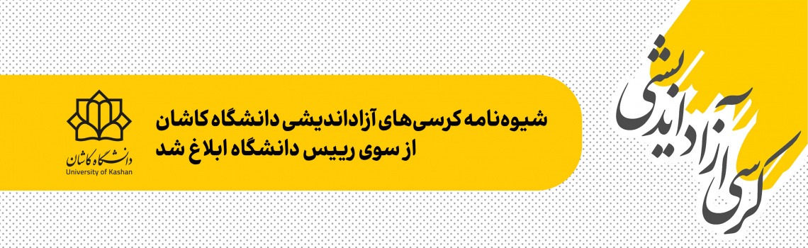 شیوه‌نامه کرسی‌های آزاداندیشی دانشگاه کاشان