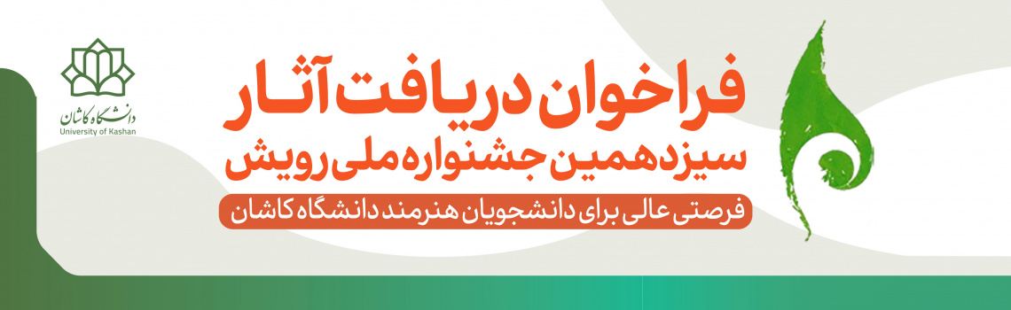 فراخوان دریافت آثار سیزدهمین جشنواره ملی رویش