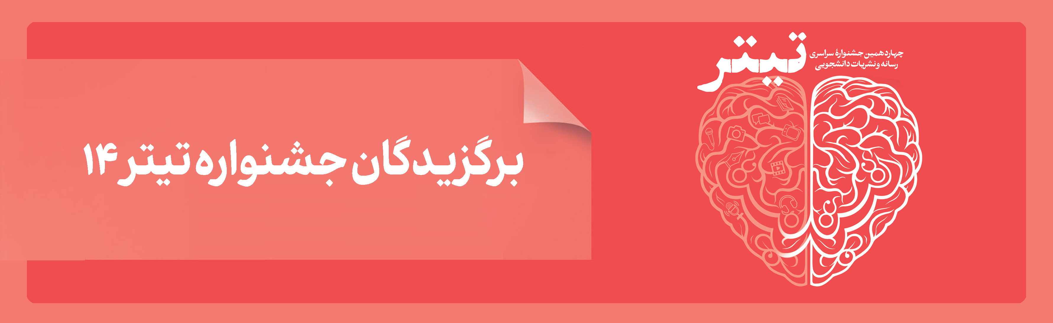 دو نشریه دانشجویی دانشگاه کاشان برگزیدگان جشنواره «تیتر ۱۴»