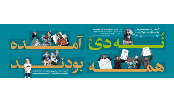 ۹ دی ماه، روز میثاق امت با ولایت گرامی باد