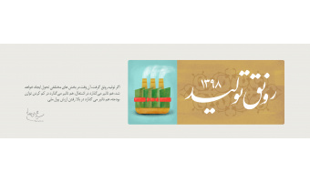 سال ۹۸، سال رونق تولید