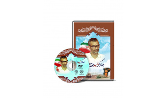 رونمایی از از نرم افزار چند رسانه‌ای جهادگر شهید حاج جواد یزدانی