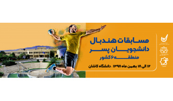مسابقات هندبال دانشجویان پسر منطقه شش کشور