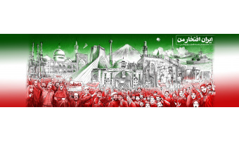 ایران افتخار من