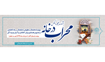 محراب در خانه
