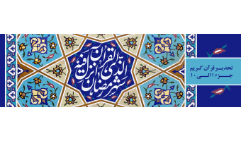 تند خوانی جزء به جزء قرآن کریم