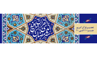 تحدیر (تندخوانی) کل قرآن کریم(۱۱ الی ۲۰)