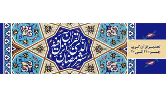 تحدیر (تندخوانی) کل قرآن کریم(۲۱ الی ۳۰)