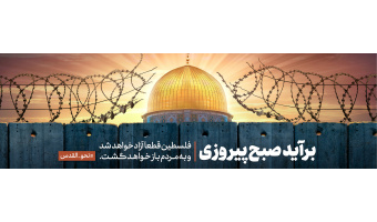 برآید صبح پیروزی