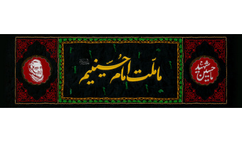 ما ملت امام حسینیم