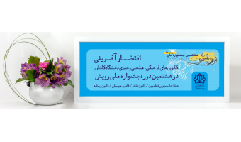 کسب رتبه های برتر در بین دانشگاهها؛ این بار در عرصه فرهنگ و توسط دانشجویان