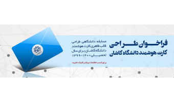 فراخـــوان طـــر احی  کارت هوشمند دانشگاه کاشان