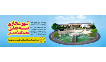تور مجازی سه بعدی دانشگاه کاشان