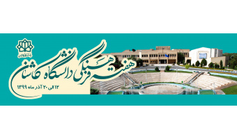هفته فرهنگی دانشگاه کاشان