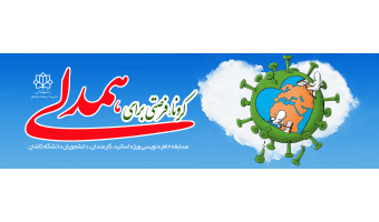 مسابقه «کرونا، فرصتی برای همدلی»