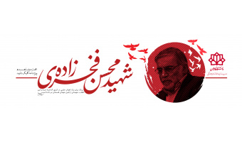 ویژه نامه شهید محسن فخری زاده