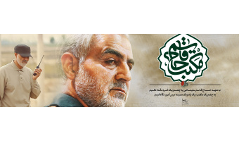 ویژه نامه «مکتب سلیمانی»