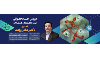 ثبت نام در کارگاه «بررسی ابعاد حقوقی ترور دانشمندان هسته ای»