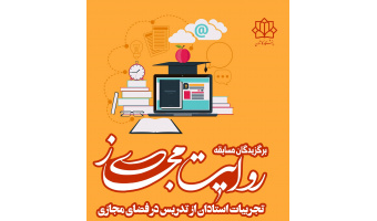 برگزیدگان مسابقه روایت مجازی اساتید دانشگاه ها