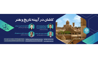 ثبت نام در کارگاه «کاشان در آیینه تاریخ و هنر»