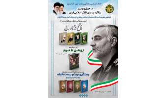 مراسم رونمایی از کتاب «فاتح دژها و دل ها» و سالنامه «از وطن تا حرم» و قرعه کسی مسابقه کتاب«رستگار ی «در یک و بیست دقیقه»