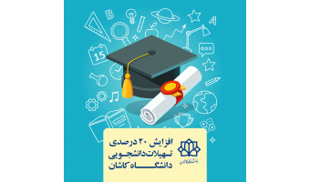 افزایش ۲۰ درصدی تسهیلات دانشجویی دانشگاه کاشان