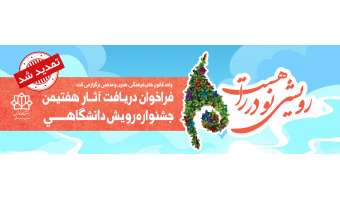 فراخوان دریـافت آثار هفتیمن جشنواره رویش  دانشگاهـی