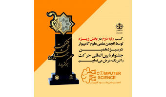 انجمن علمی علوم کامپیوتر برگزیده جشنواره حرکت کشوری شد