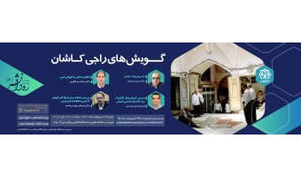 ثبت نام در کارگاه «گویش های راجی کاشان»