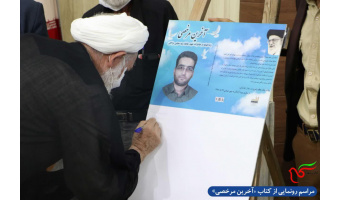 آیین رونمایی از کتاب «آخرین مرخصی»