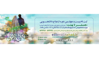 ثبت نام بیست و چهارمین دوره ازدواج دانشجـــویی