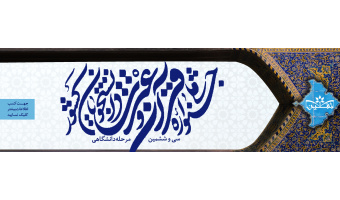 ثبت نام سی و ششمین جشنواره سراسری قرآن و عترت دانشجویان