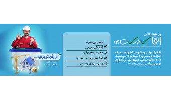 ویژه نامه انتخاباتی «انتخاب درست(۲)»