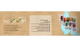 ویژه نامه انتخاباتی «انتخاب درست(۳)»