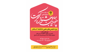 چهاردهمین جشنواره حرکت (مرحله دانشگاهی)