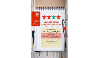 انتخابات الکترونیک کانون‌های فرهنگی مذهبی و هنری دانشگاه‌کاشان