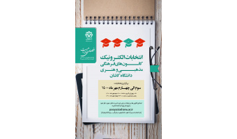 انتخابات الکترونیک کانون‌های فـرهنگی مذهبی و هنری دانشگاه‌کاشان