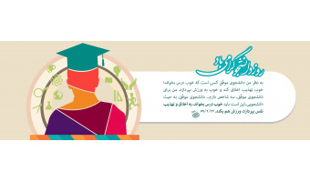 روز دانشجو مبارک