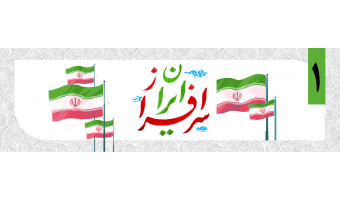 «ایران سرافراز(۱)»