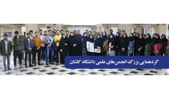 گردهمایی بزرگ انجمن های علمی دانشگاه کاشان برگزار شد