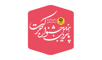 برگزیدگان درون دانشگاهی پانزدهمین جشنواره حرکت معرفی شدند