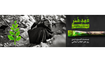 ۲۰ فروردین ماه، روز هنر انقلاب گرامی باد